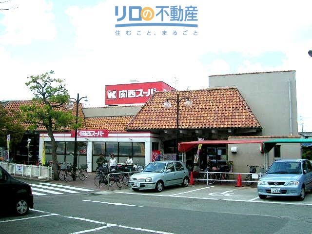 スーパー　関西スーパー稲野店（スーパー）まで944m