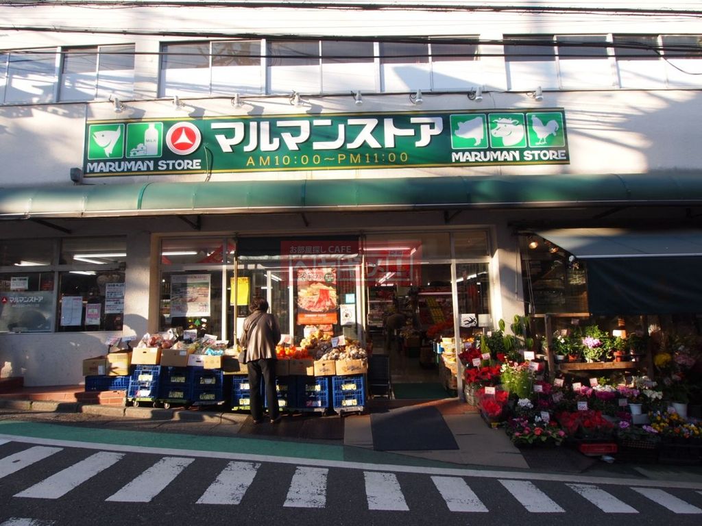 スーパー　マルマンストア参宮橋店（スーパー）まで450m