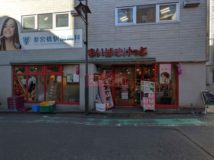 スーパー　まいばすけっと参宮橋駅前店（スーパー）まで580m