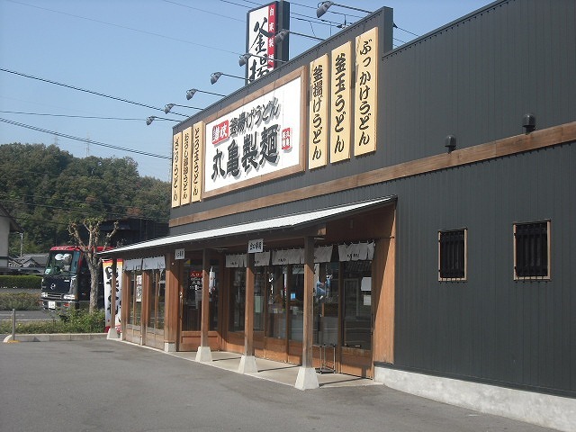 飲食店　丸亀製麺倉敷連島店（飲食店）まで376m