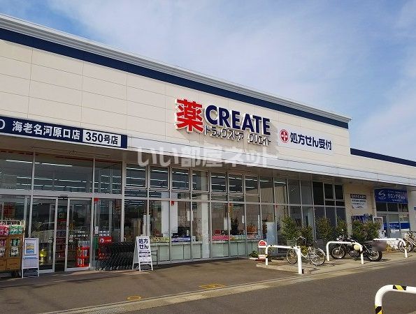 ドラックストア　クリエイト海老名河原口店（ドラッグストア）まで892m