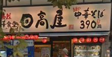 飲食店　日高屋 後楽園白山通店（飲食店）まで1893m