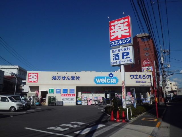 ドラックストア　ウエルシア墨田八広店（ドラッグストア）まで712m