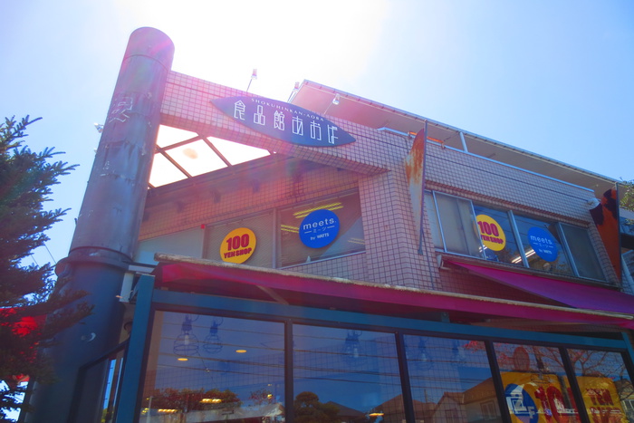 スーパー　食品館あおば　美しが丘店（スーパー）まで762m