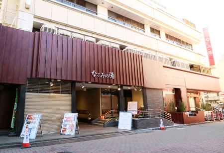 その他　なごみの湯（その他）まで433m