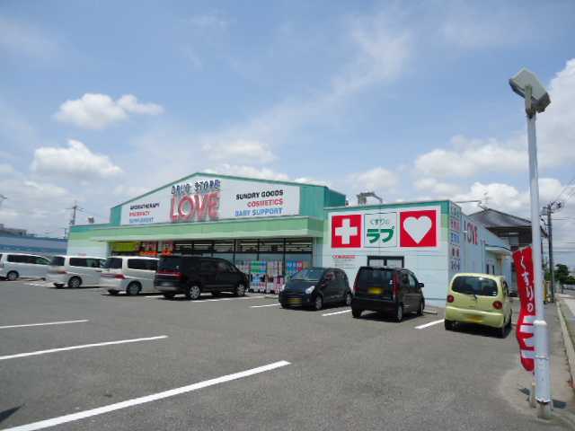 ドラックストア　くすりのラブ下中野店（ドラッグストア）まで265m