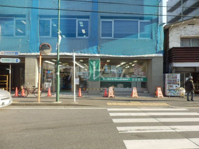その他　住吉書房登戸店（その他）まで664m