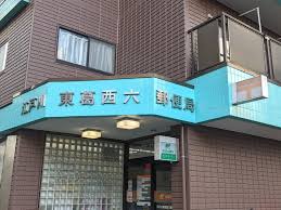 郵便局　江戸川東葛西六郵便局（郵便局）まで839m