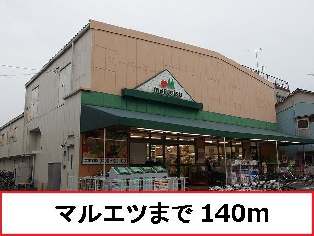 スーパー　マルエツ（スーパー）まで140m
