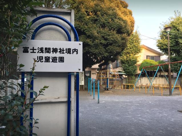 公園　富士浅間神社境内仮児童遊園（公園）まで208m