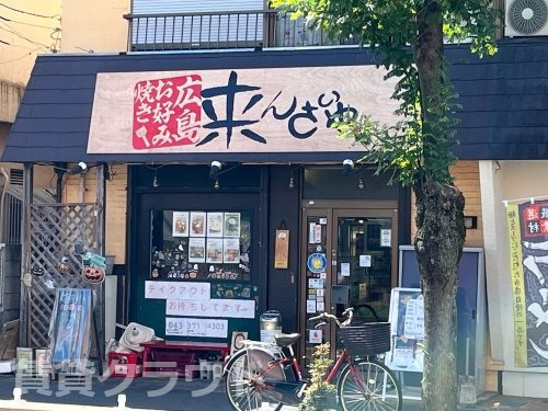 飲食店　広島お好み焼き　来んさいや（飲食店）まで404m