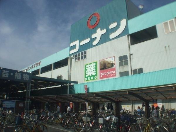 ホームセンター　コーナン（ホームセンター）まで656m