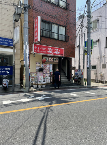 飲食店　宴客　六郷店（飲食店）まで2241m