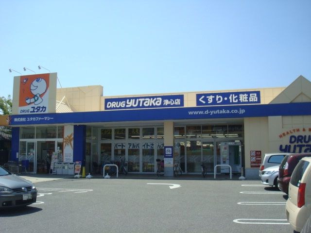 ドラックストア　ドラッグユタカ　浄心店（ドラッグストア）まで498m