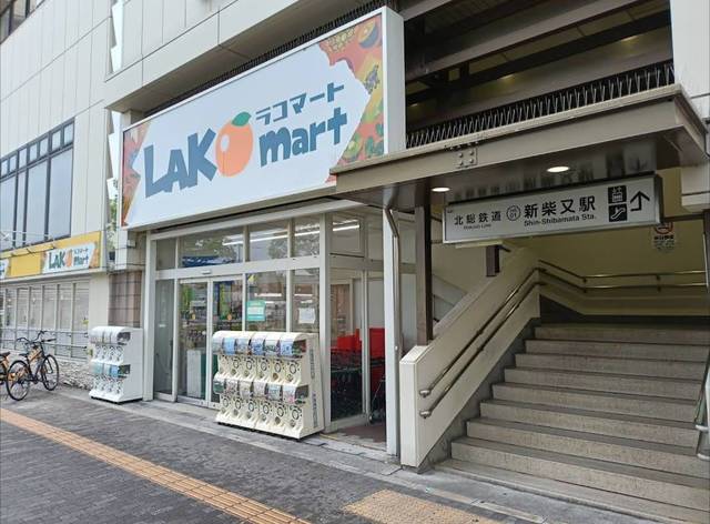 スーパー　ラコマート新柴又店（スーパー）まで76m