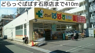 ドラックストア　どらっぐぱぱす石原店（ドラッグストア）まで305m