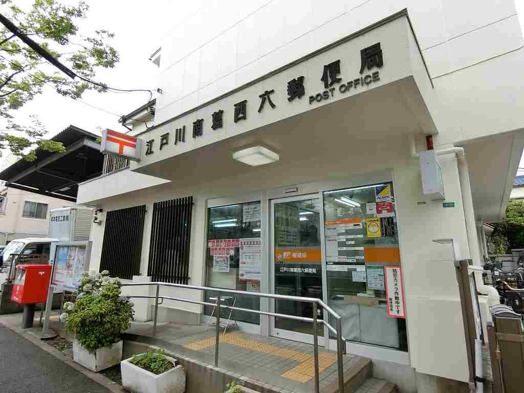 郵便局　南葛西６郵便局（郵便局）まで540m