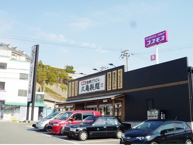 飲食店　丸亀製麺名谷東店（飲食店）まで1600m