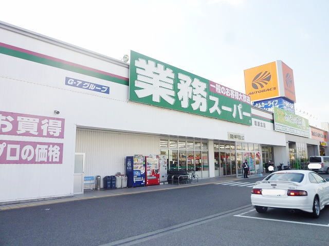 スーパー　業務スーパー塩屋北店（スーパー）まで1600m