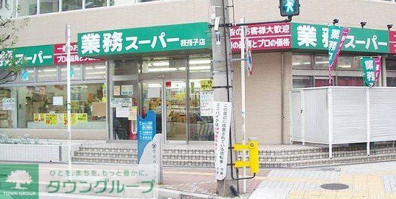 スーパー　業務スーパー我孫子店（スーパー）まで180m