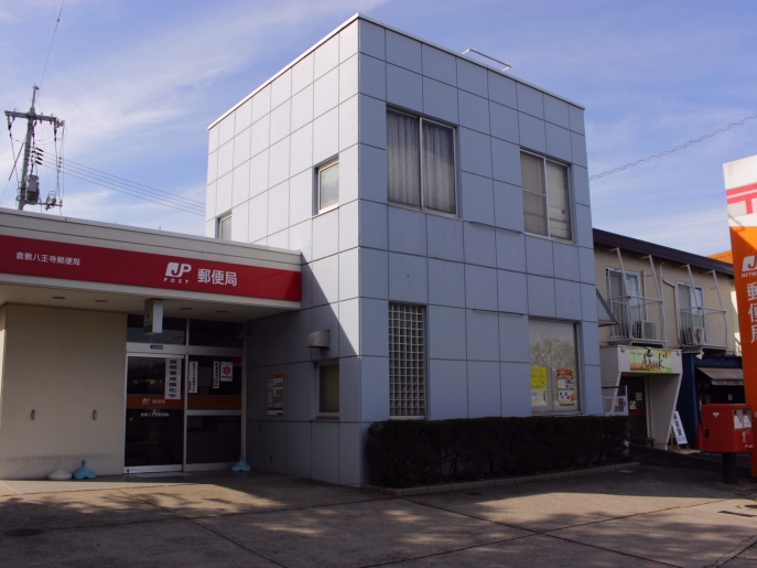 郵便局　倉敷八王寺郵便局（郵便局）まで600m