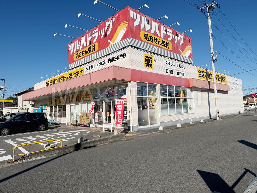 ドラックストア　ツルハドラッグいわき内郷店（ドラッグストア）まで1550m