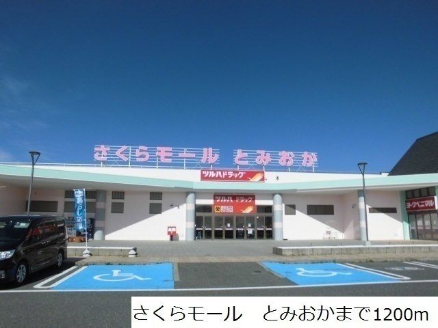 スーパー　さくらモール　とみおか（スーパー）まで1200m