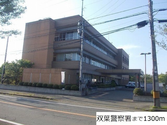 警察署・交番　双葉警察署（警察署・交番）まで1300m