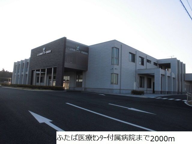 病院　ふたば医療センター付属病院（病院）まで2000m