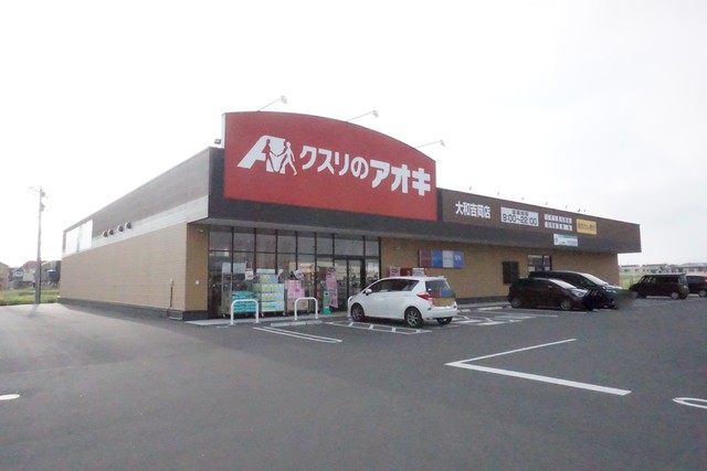 ドラックストア　クスリのアオキ大和吉岡店（ドラッグストア）まで1200m