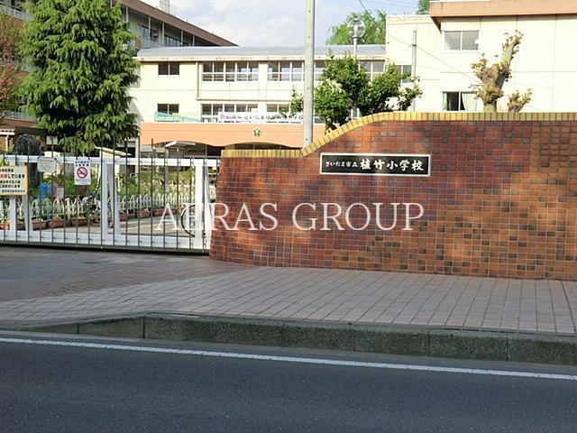 小学校　さいたま市立植竹小学校（小学校）まで904m