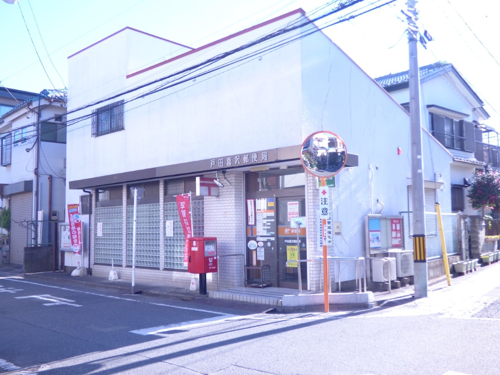 郵便局　戸田喜沢郵便局（郵便局）まで208m