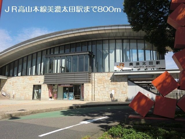その他　ＪＲ高山本線美濃太田駅（その他）まで800m