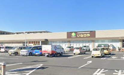 スーパー　いなげや厚木三田店（スーパー）まで499m