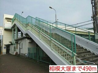 その他　相模大塚（その他）まで490m
