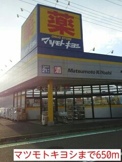ドラックストア　マツモトキヨシ（ドラッグストア）まで650m