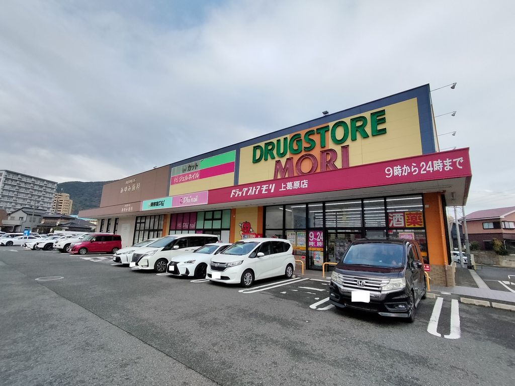 ドラックストア　ドラッグストアモリ 上葛原店（ドラッグストア）まで190m