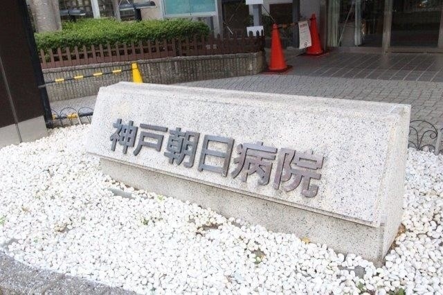 病院　神戸朝日病院（病院）まで572m