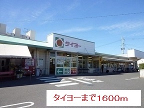 スーパー　タイヨー（スーパー）まで1600m