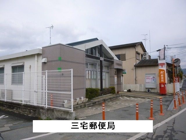 郵便局　三宅郵便局（郵便局）まで1200m