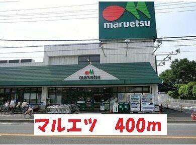 その他　マルエツ（その他）まで400m
