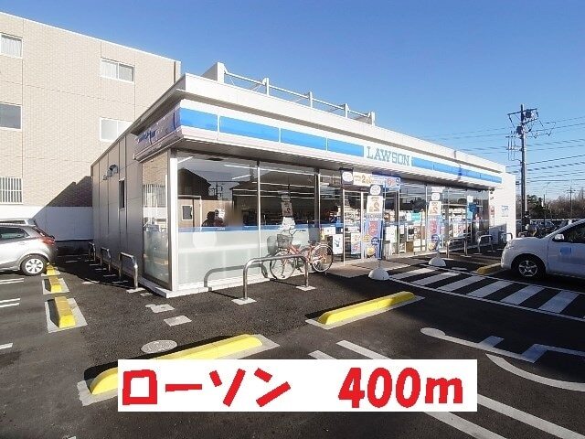 その他　ローソン（その他）まで400m