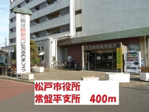 その他　松戸市役所　常盤平支所（その他）まで400m