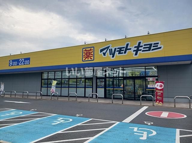 ドラックストア　ドラッグストア マツモトキヨシ フォルテ上之店（ドラッグストア）まで533m
