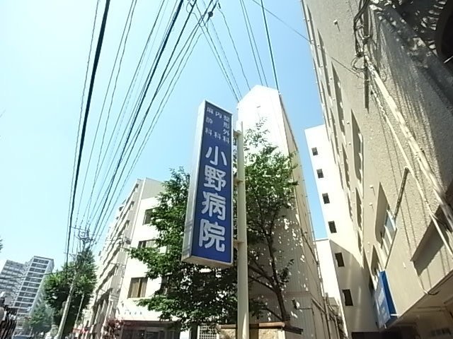 病院　小野病院（病院）まで485m