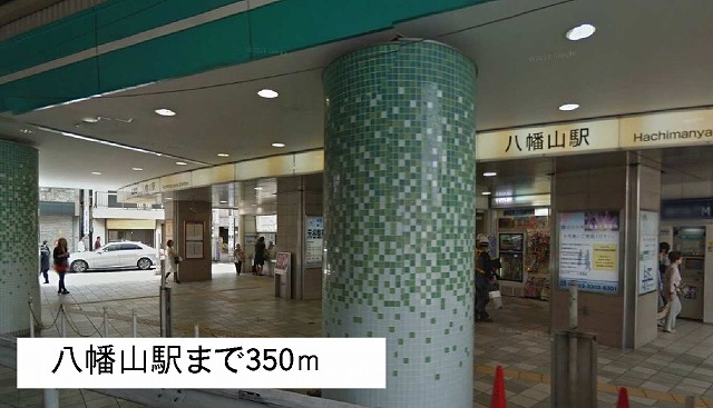 その他　八幡山駅（その他）まで350m