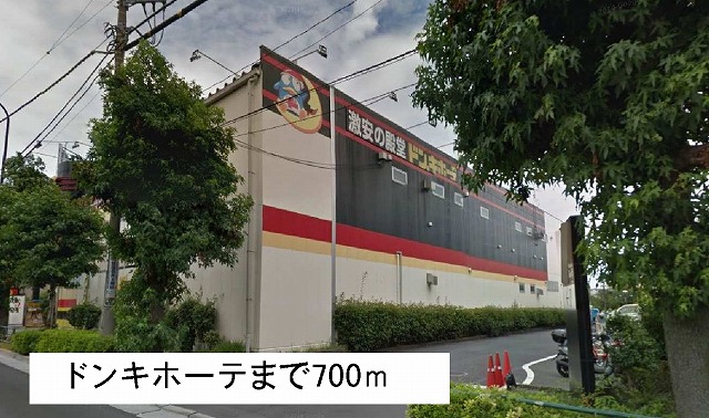 その他　ドンキホーテ（その他）まで700m
