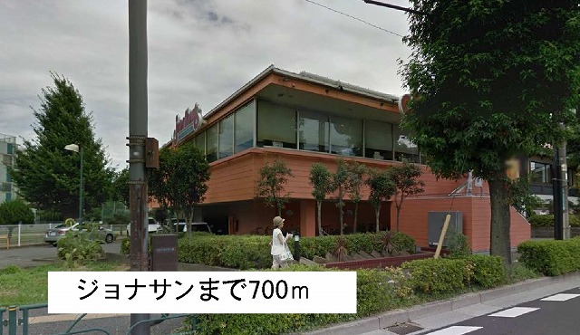 飲食店　ジョナサン（飲食店）まで700m