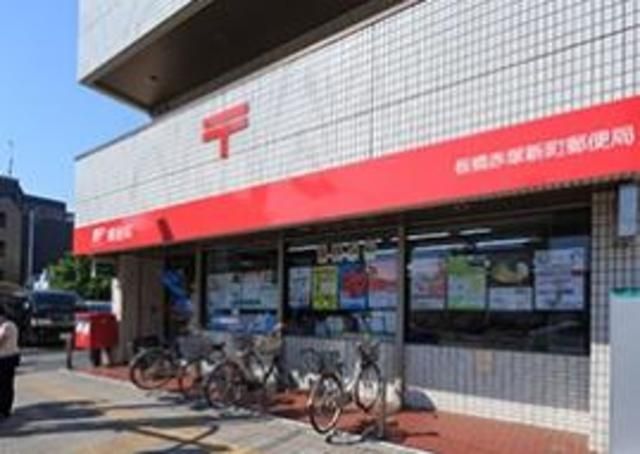 郵便局　板橋赤塚新町郵便局（郵便局）まで1025m
