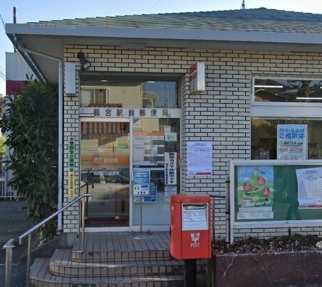 郵便局　鴨宮駅前郵便局（郵便局）まで638m